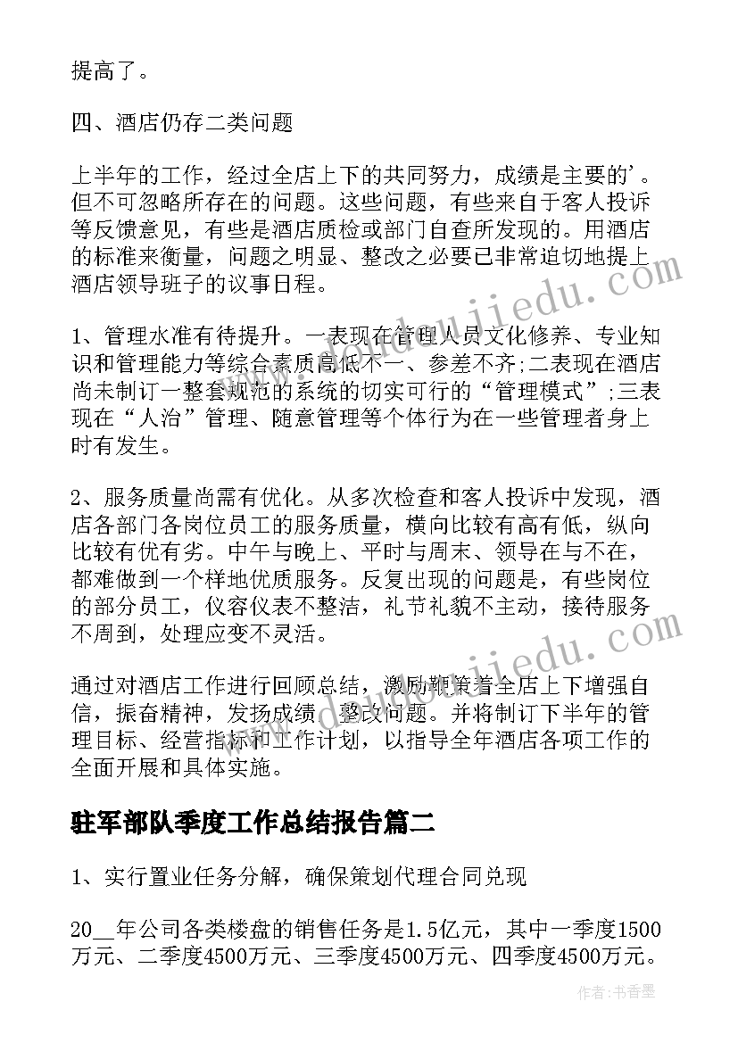 2023年驻军部队季度工作总结报告(优质8篇)