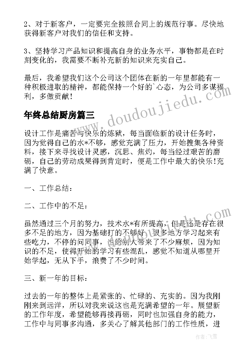 年终总结厨房(优质7篇)