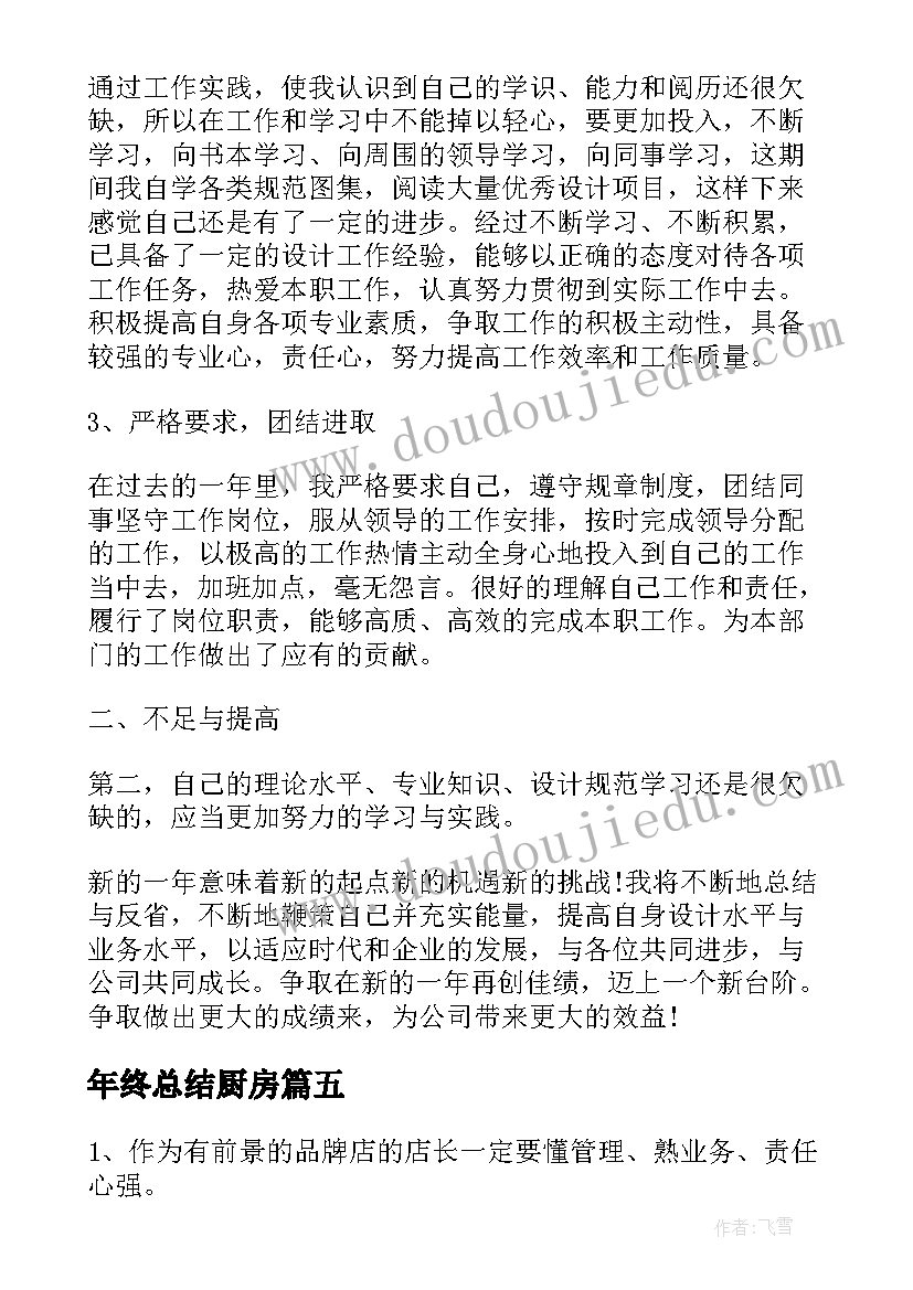 年终总结厨房(优质7篇)