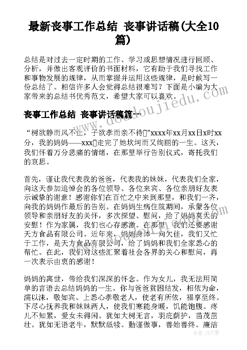 最新丧事工作总结 丧事讲话稿(大全10篇)