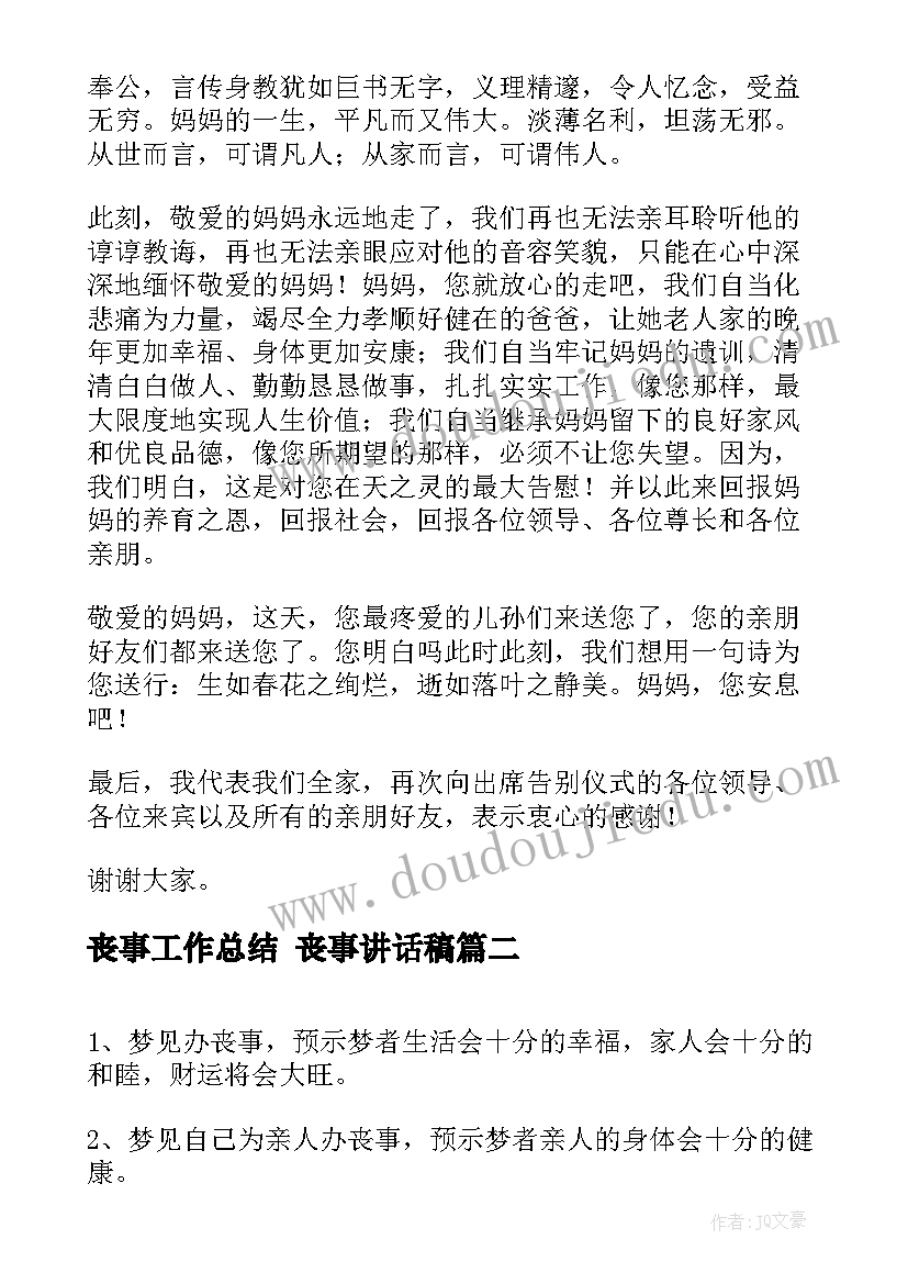 最新丧事工作总结 丧事讲话稿(大全10篇)