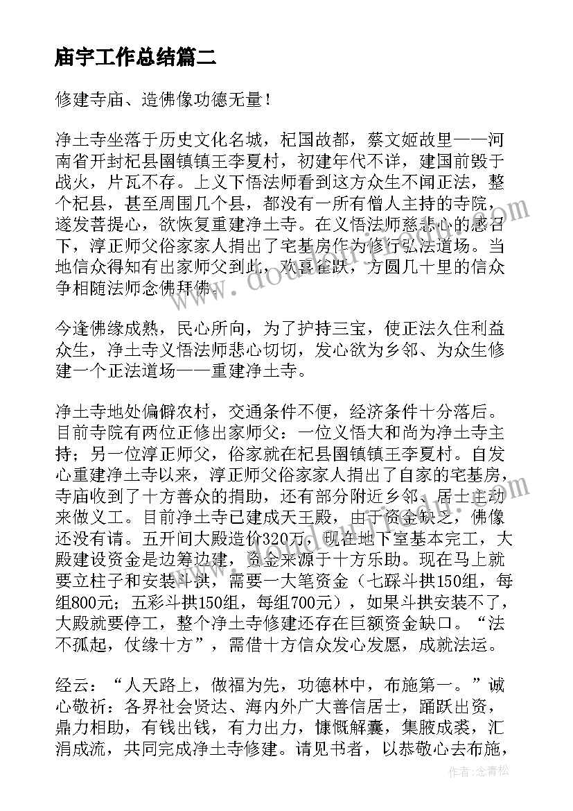 2023年庙宇工作总结(通用8篇)