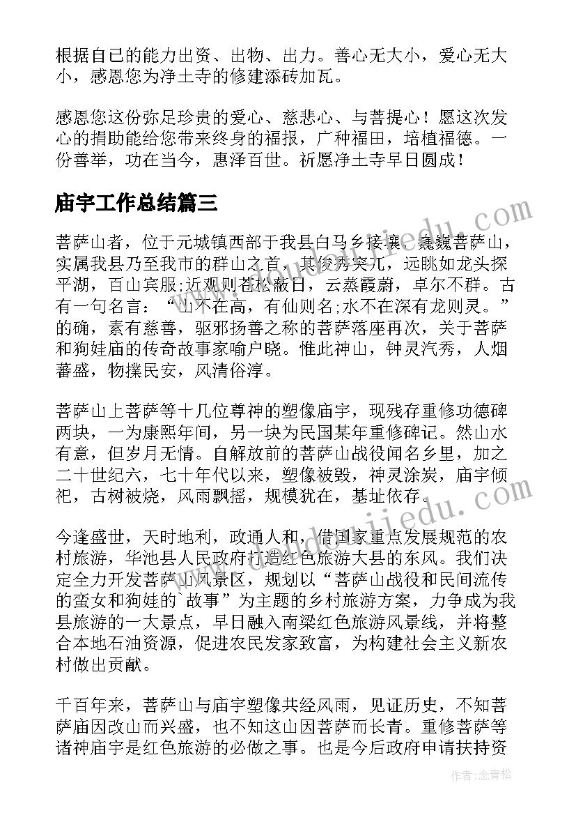 2023年庙宇工作总结(通用8篇)