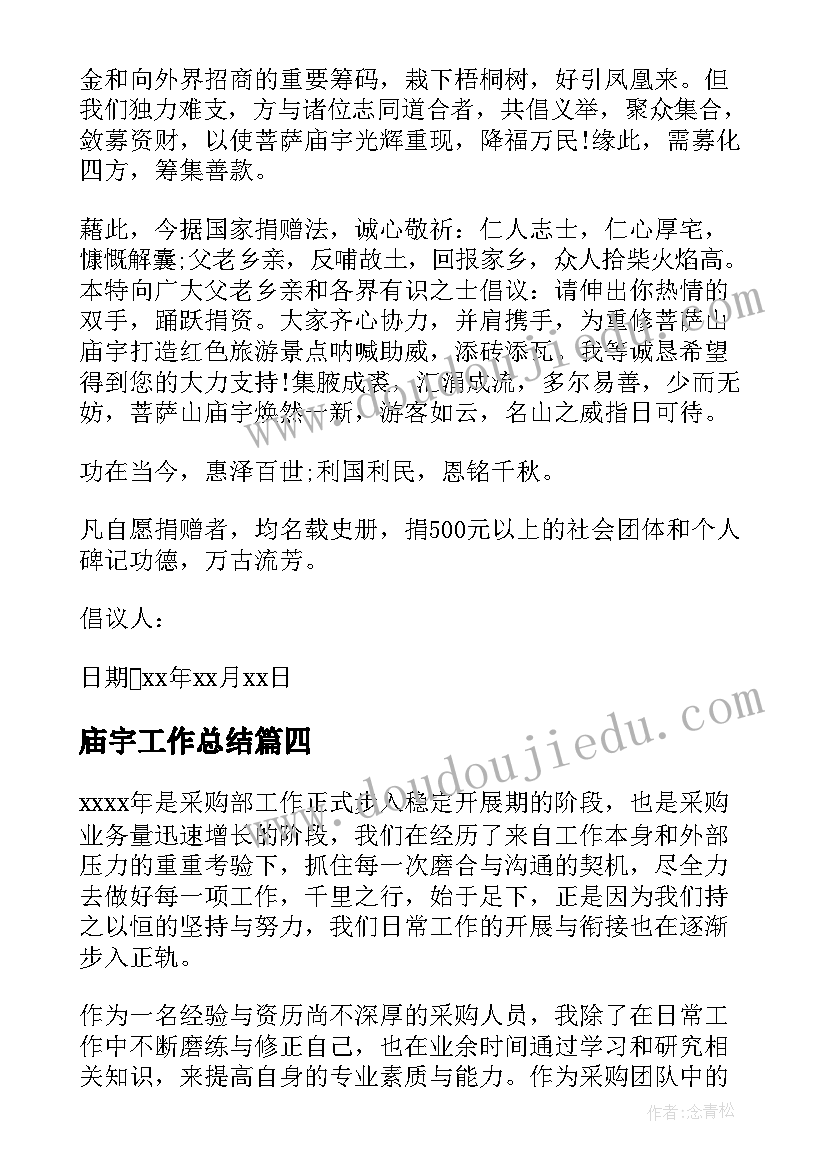 2023年庙宇工作总结(通用8篇)