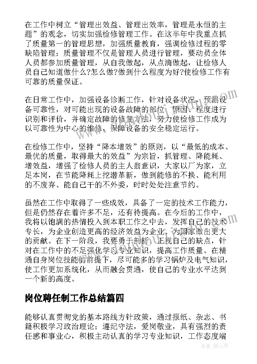 2023年岗位聘任制工作总结(优质5篇)