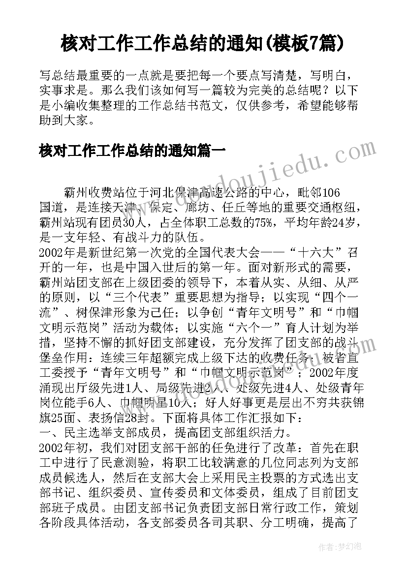 核对工作工作总结的通知(模板7篇)