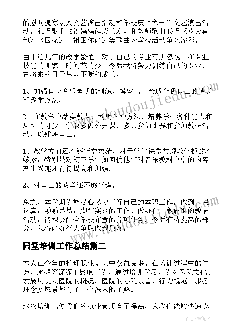 同堂培训工作总结(实用7篇)