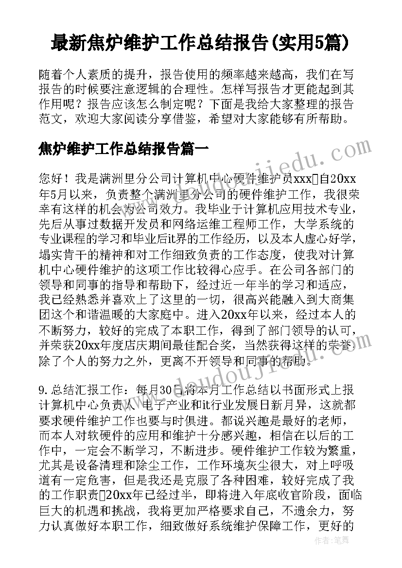 最新焦炉维护工作总结报告(实用5篇)