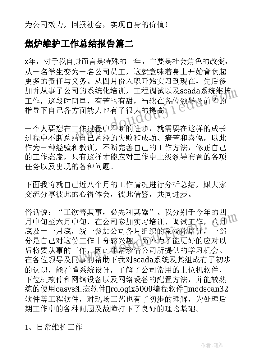 最新焦炉维护工作总结报告(实用5篇)