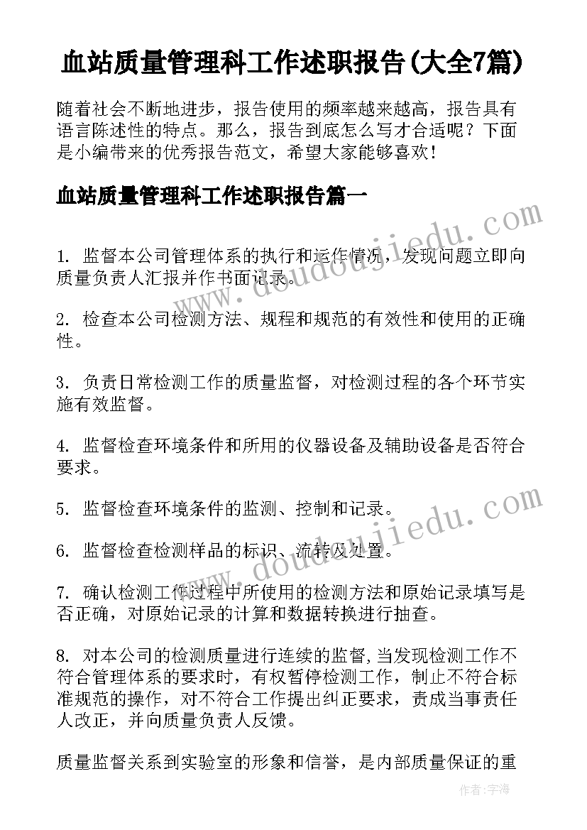 血站质量管理科工作述职报告(大全7篇)