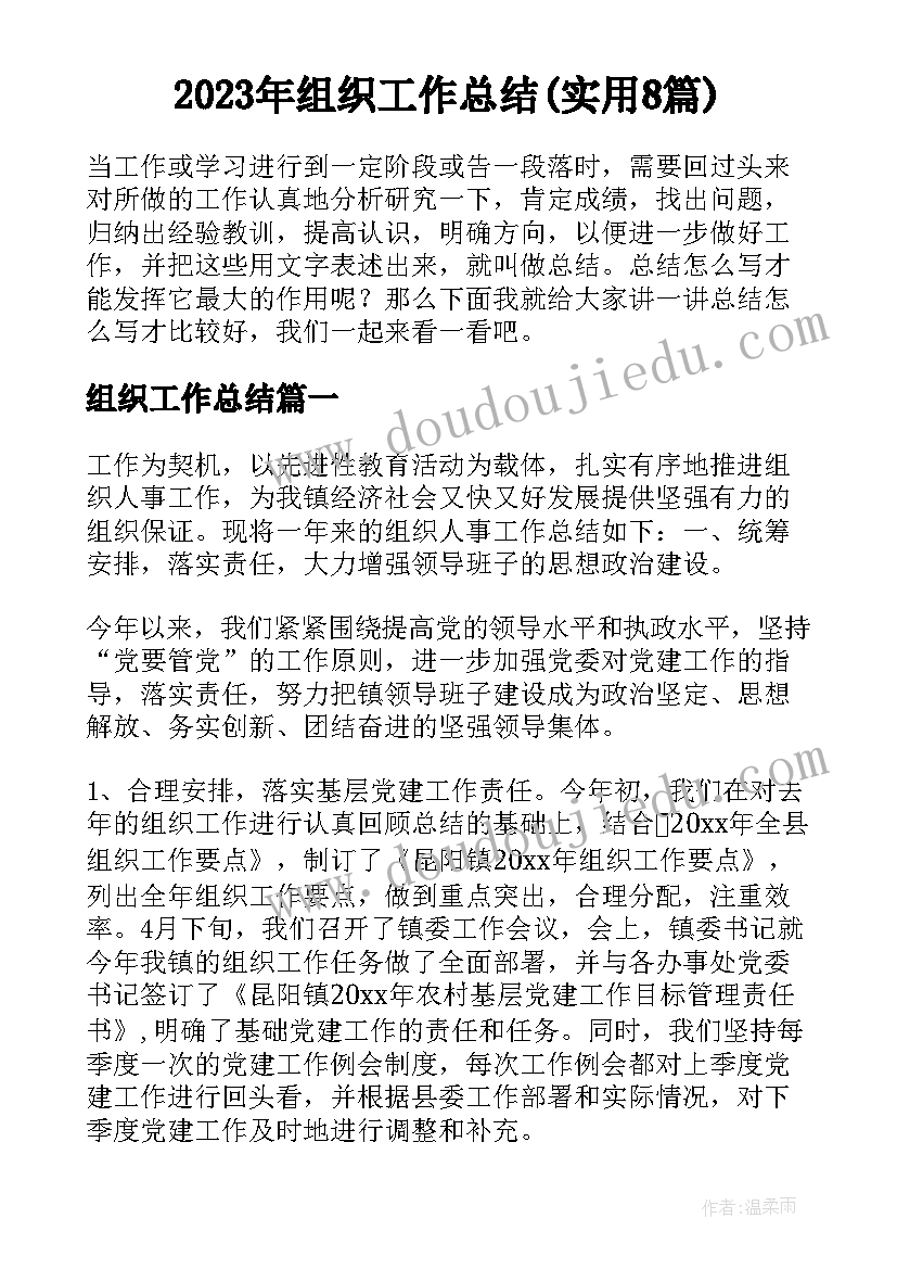 2023年组织工作总结(实用8篇)