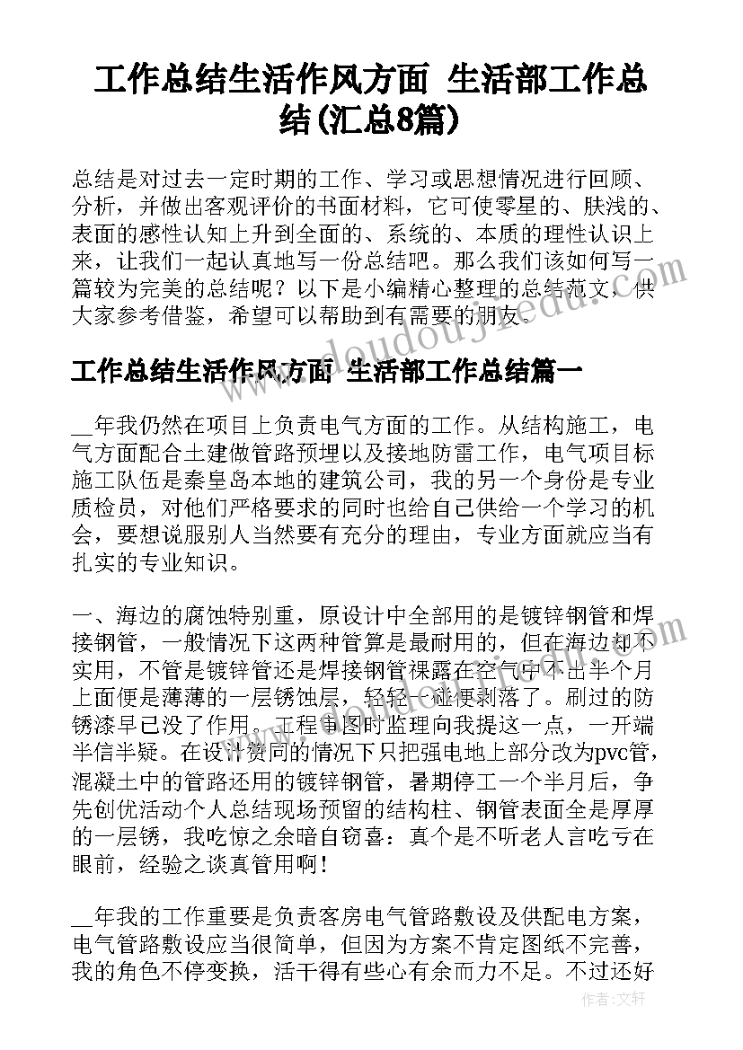 工作总结生活作风方面 生活部工作总结(汇总8篇)