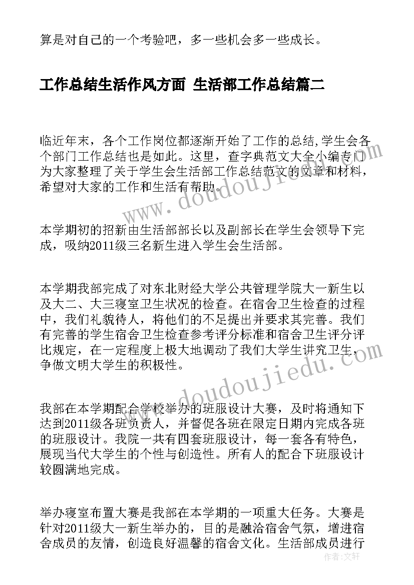 工作总结生活作风方面 生活部工作总结(汇总8篇)