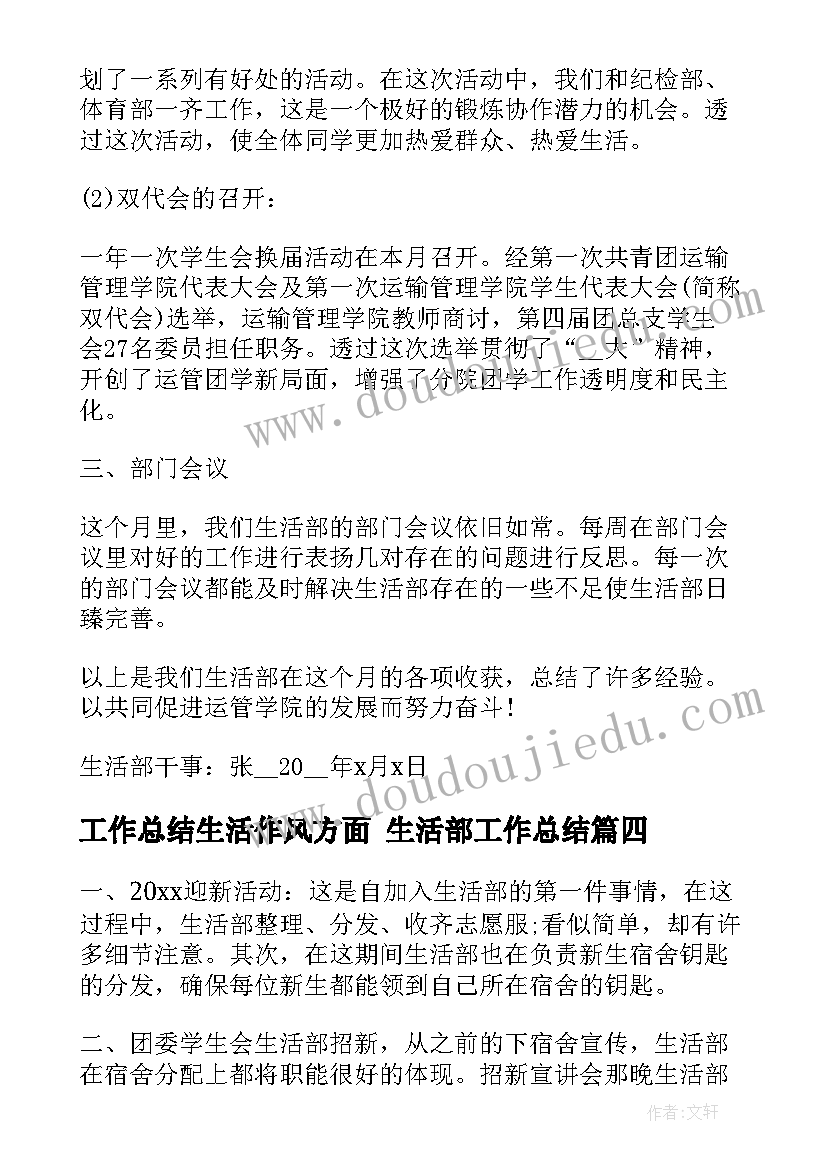 工作总结生活作风方面 生活部工作总结(汇总8篇)