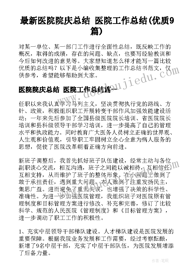 最新医院院庆总结 医院工作总结(优质9篇)