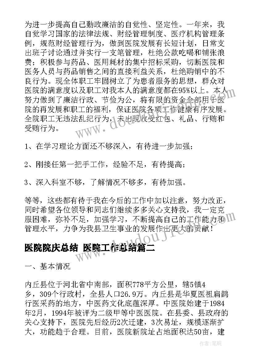 最新医院院庆总结 医院工作总结(优质9篇)