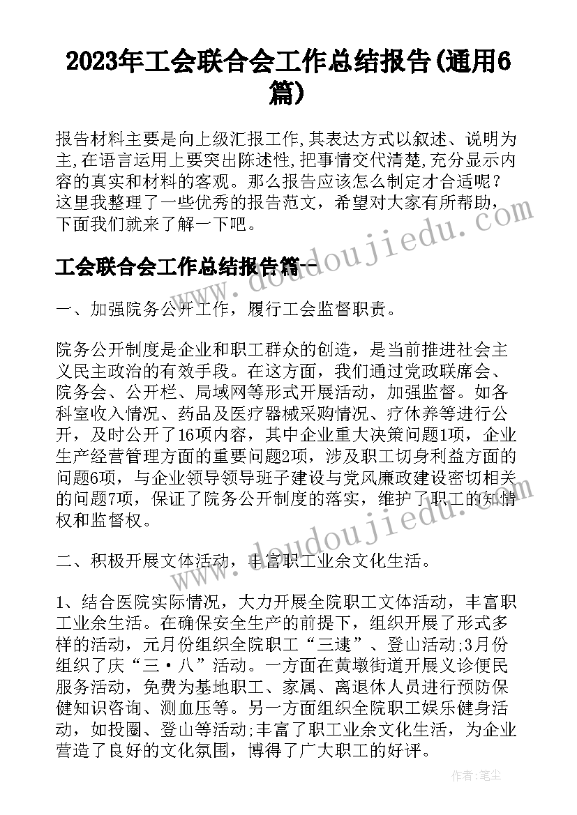 2023年工会联合会工作总结报告(通用6篇)