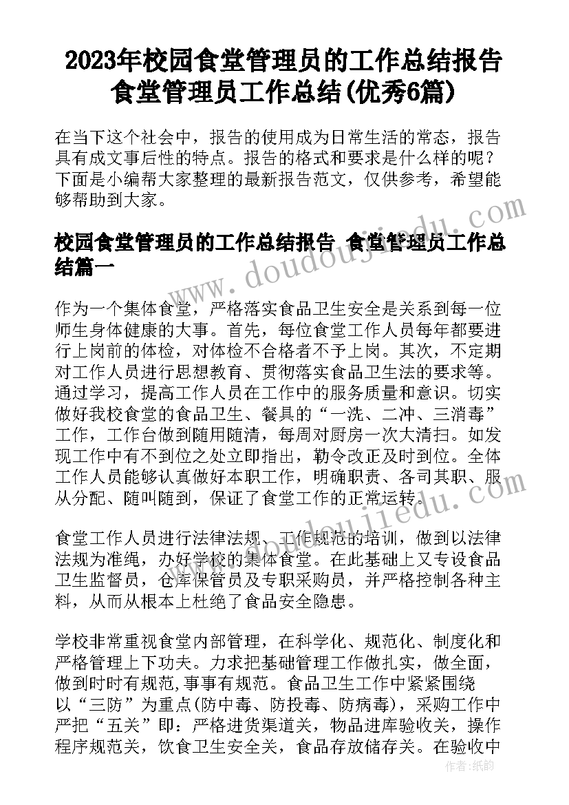 2023年校园食堂管理员的工作总结报告 食堂管理员工作总结(优秀6篇)