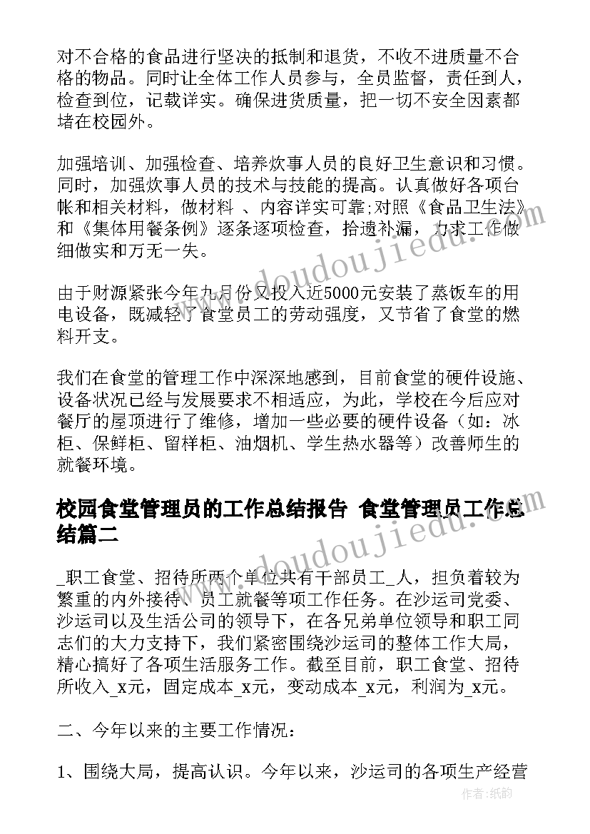 2023年校园食堂管理员的工作总结报告 食堂管理员工作总结(优秀6篇)