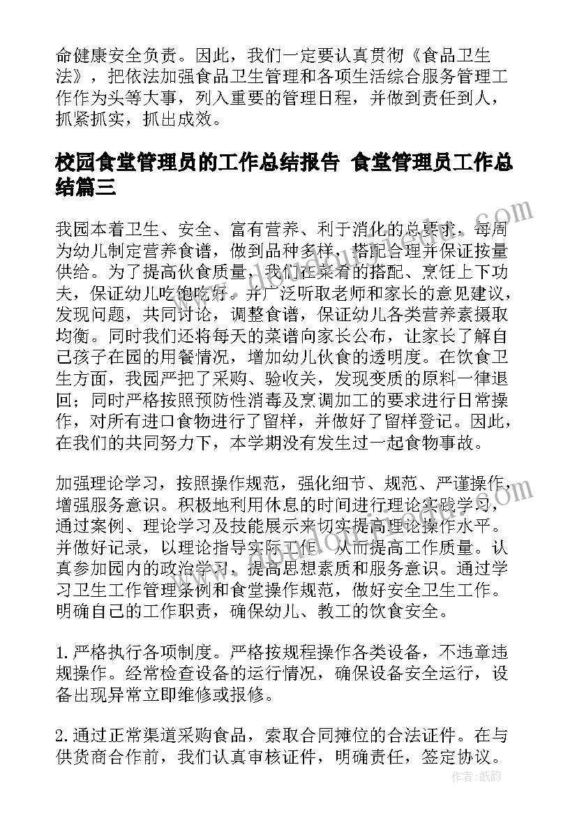 2023年校园食堂管理员的工作总结报告 食堂管理员工作总结(优秀6篇)