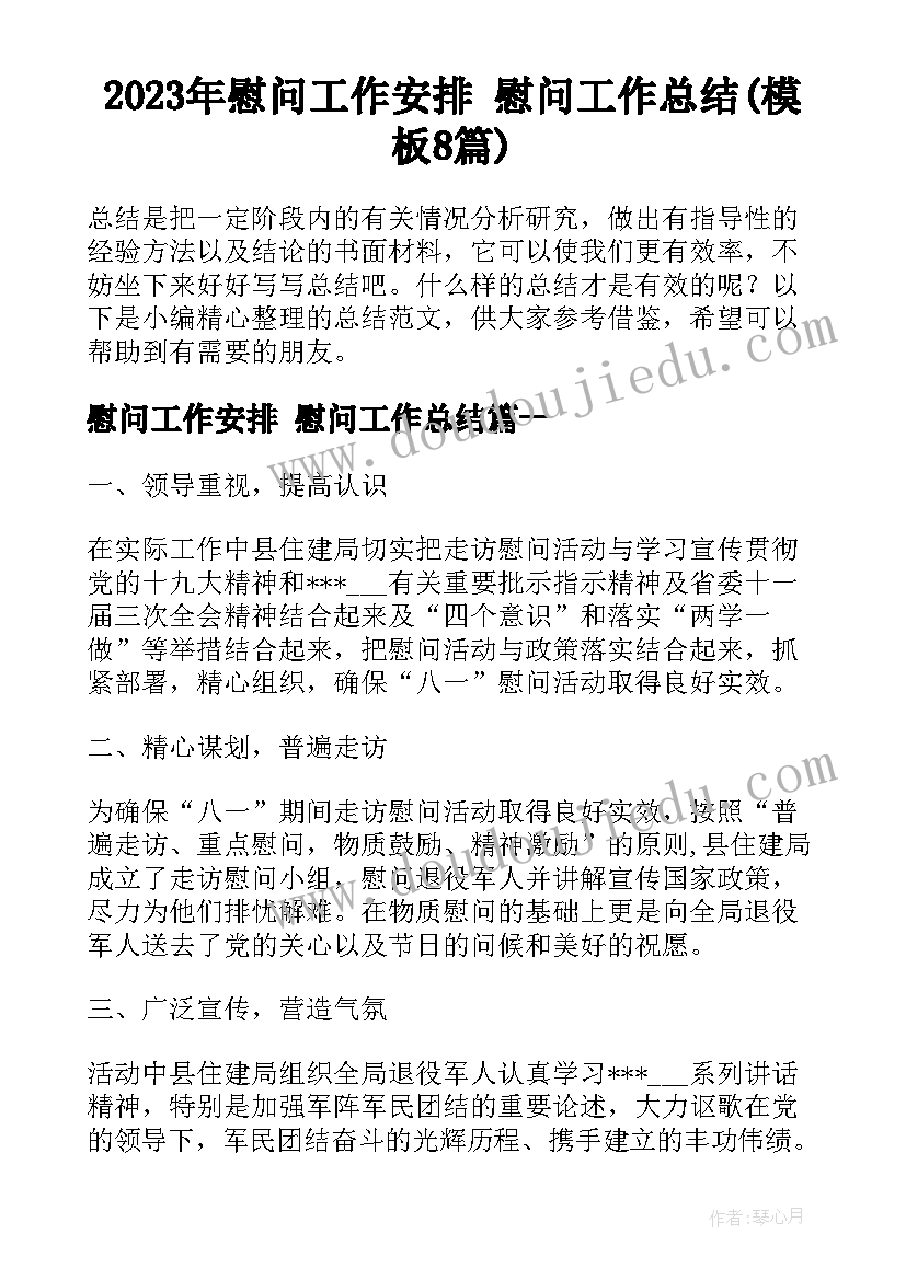 2023年慰问工作安排 慰问工作总结(模板8篇)