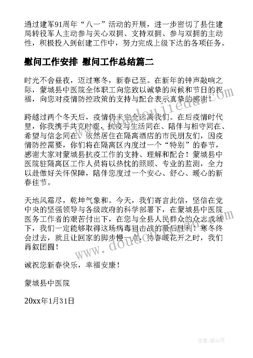 2023年慰问工作安排 慰问工作总结(模板8篇)