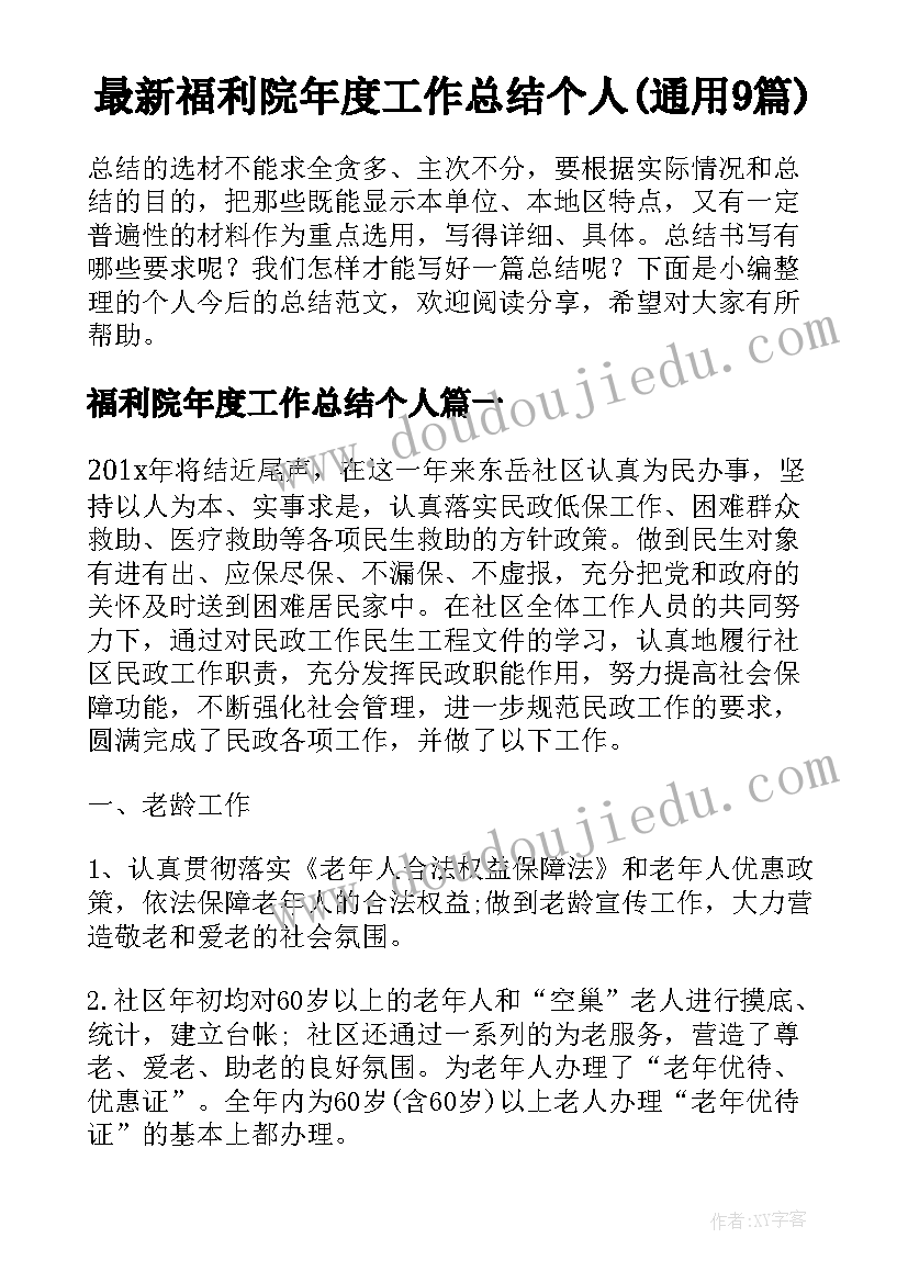 最新福利院年度工作总结个人(通用9篇)