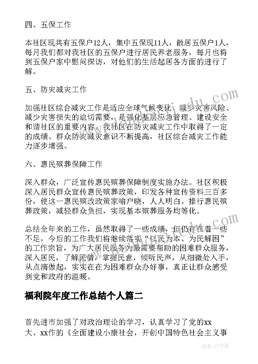 最新福利院年度工作总结个人(通用9篇)