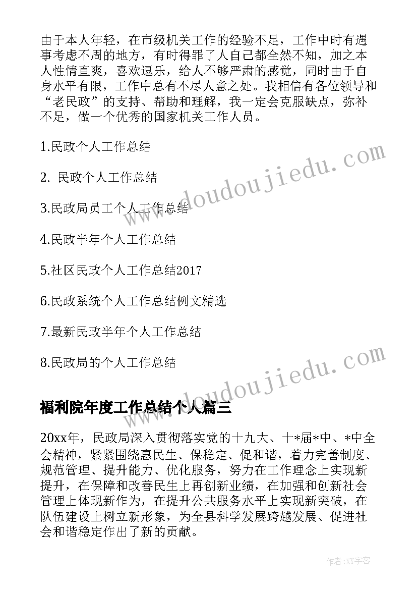 最新福利院年度工作总结个人(通用9篇)