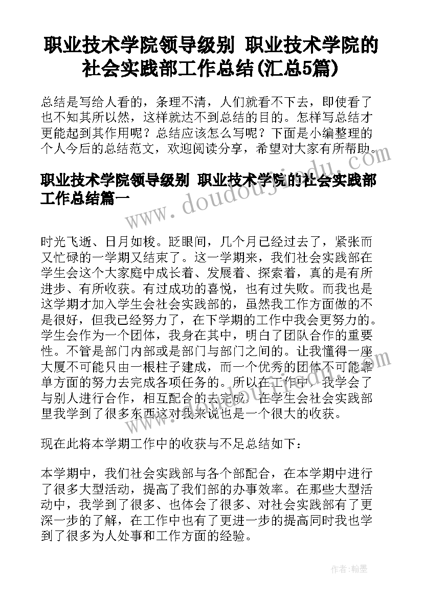 职业技术学院领导级别 职业技术学院的社会实践部工作总结(汇总5篇)