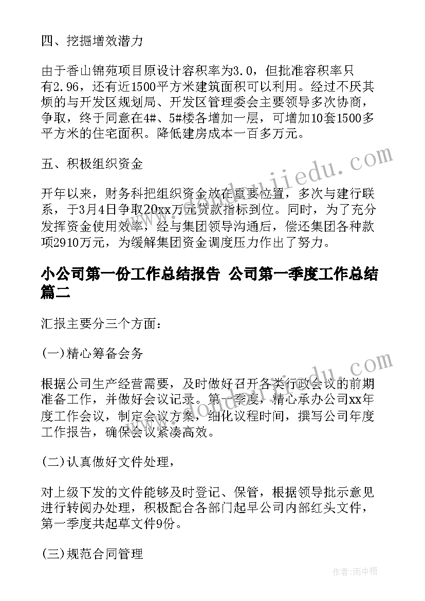 2023年小公司第一份工作总结报告 公司第一季度工作总结(精选6篇)