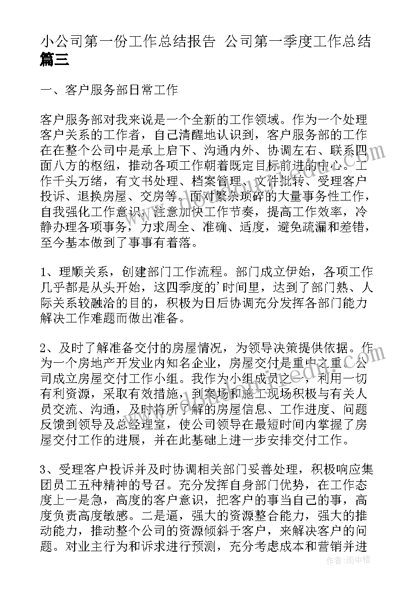 2023年小公司第一份工作总结报告 公司第一季度工作总结(精选6篇)