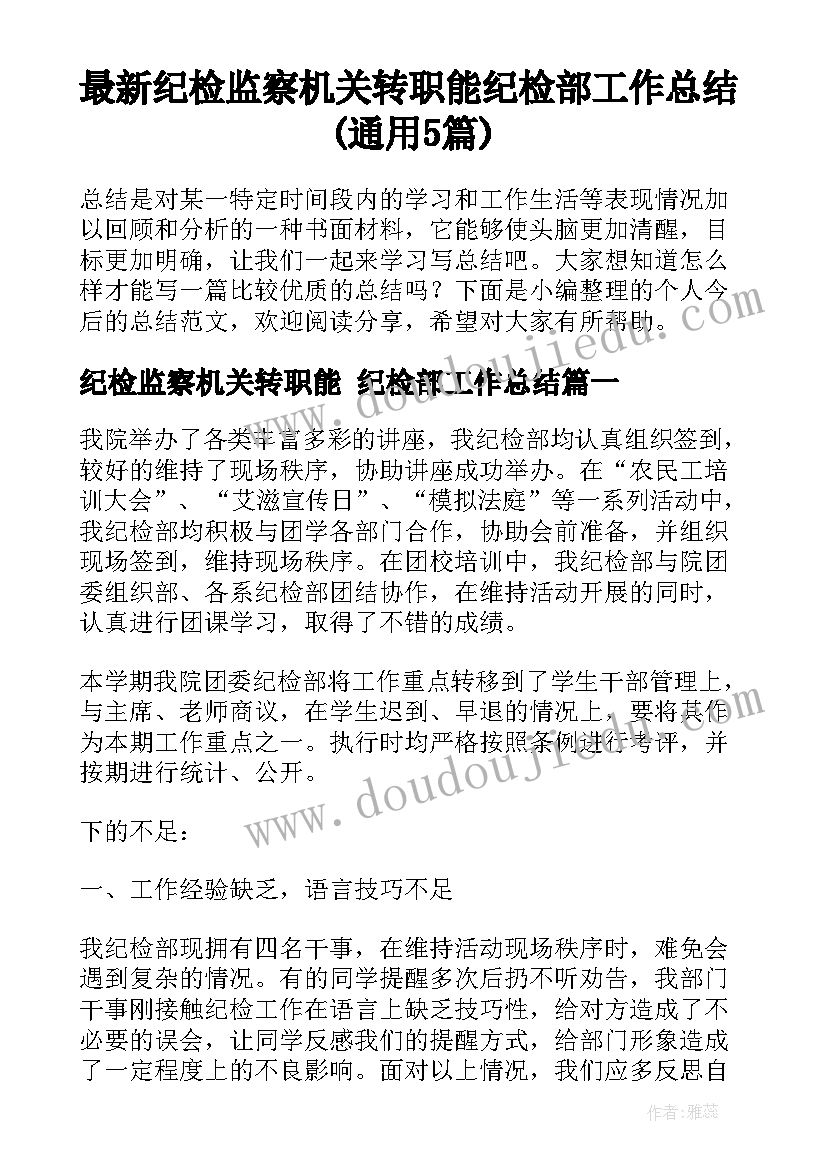 最新纪检监察机关转职能 纪检部工作总结(通用5篇)