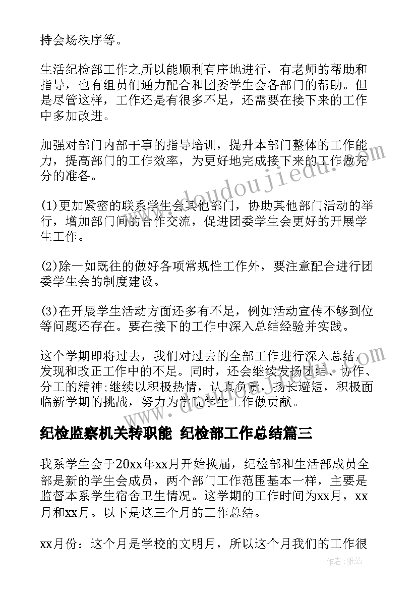 最新纪检监察机关转职能 纪检部工作总结(通用5篇)