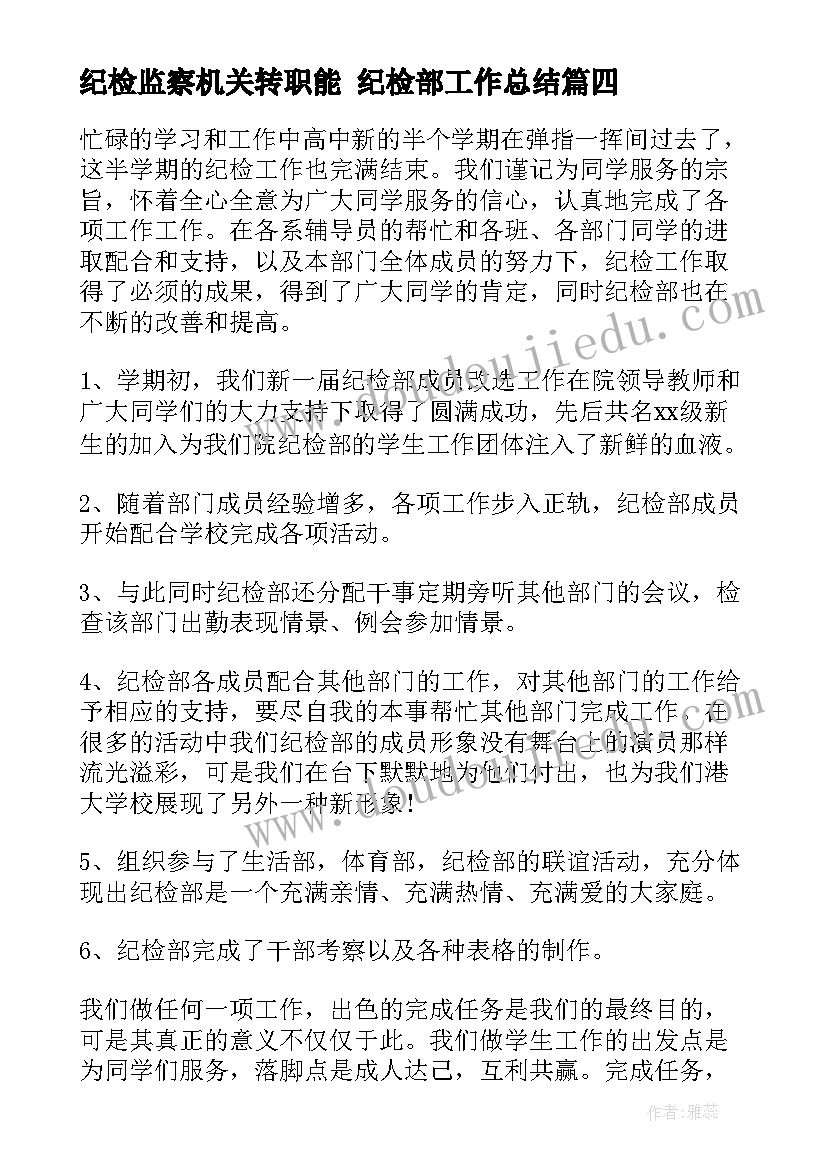 最新纪检监察机关转职能 纪检部工作总结(通用5篇)