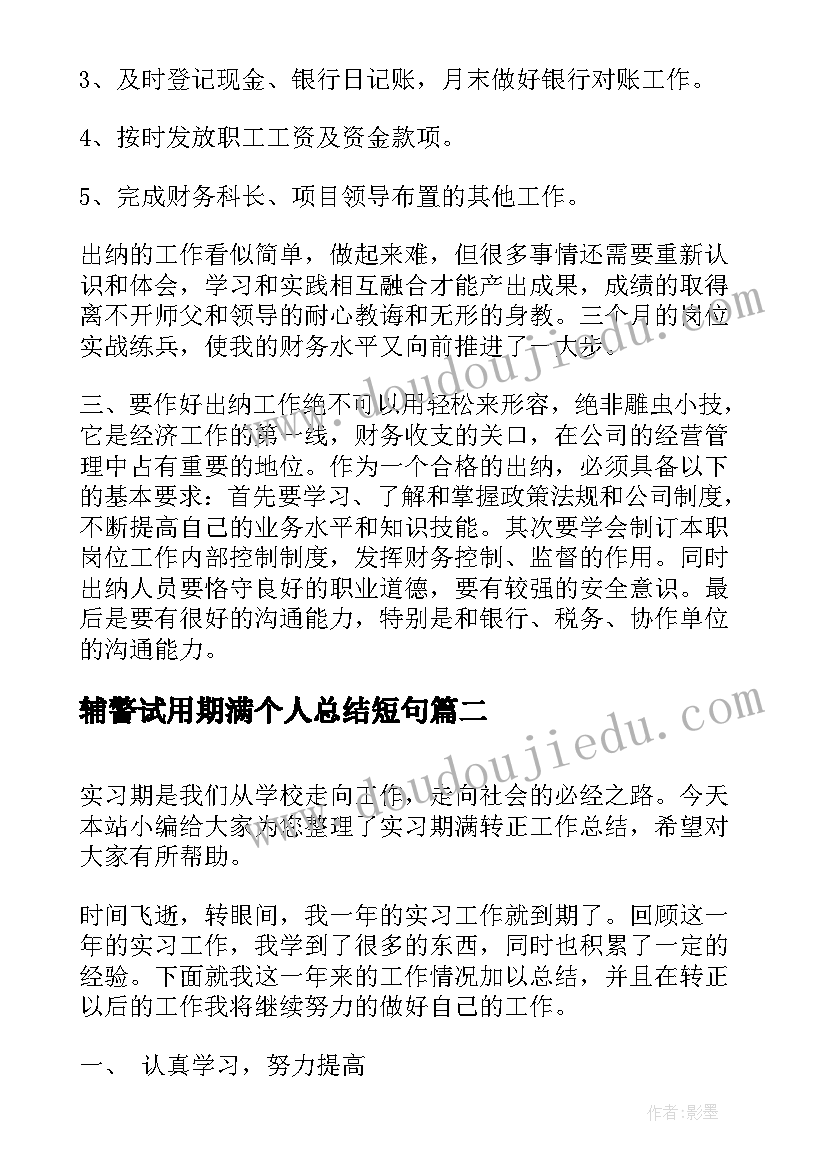 2023年辅警试用期满个人总结短句(优质5篇)