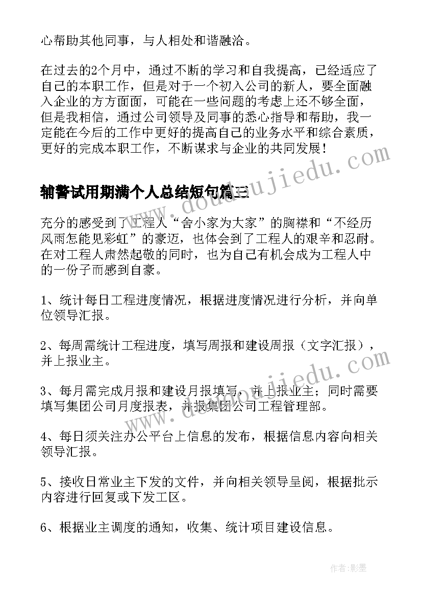 2023年辅警试用期满个人总结短句(优质5篇)