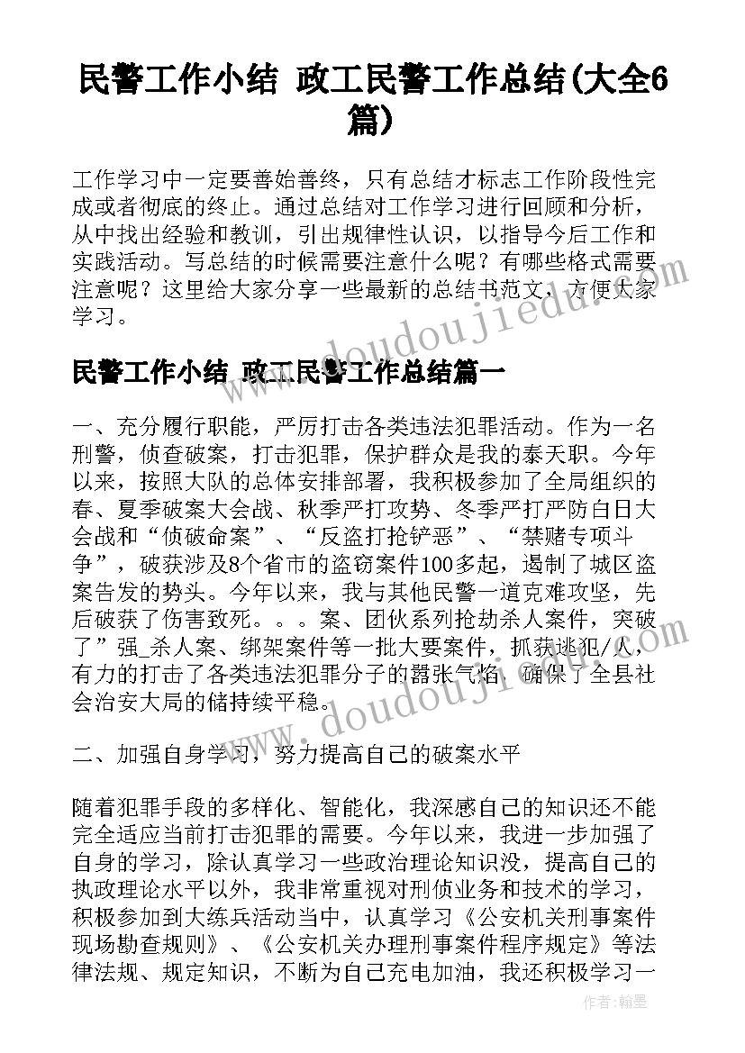 民警工作小结 政工民警工作总结(大全6篇)