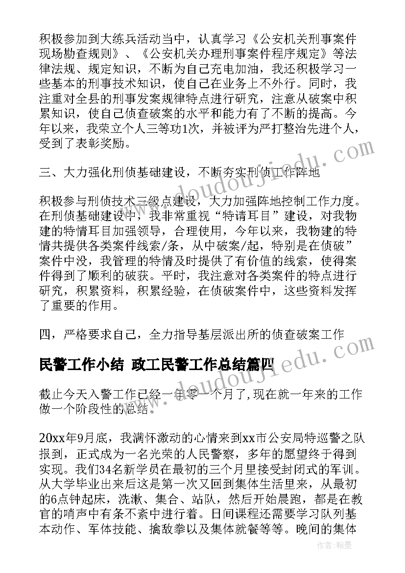 民警工作小结 政工民警工作总结(大全6篇)