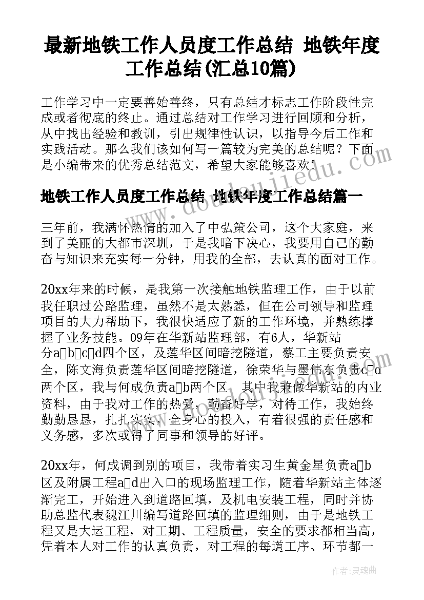 最新地铁工作人员度工作总结 地铁年度工作总结(汇总10篇)