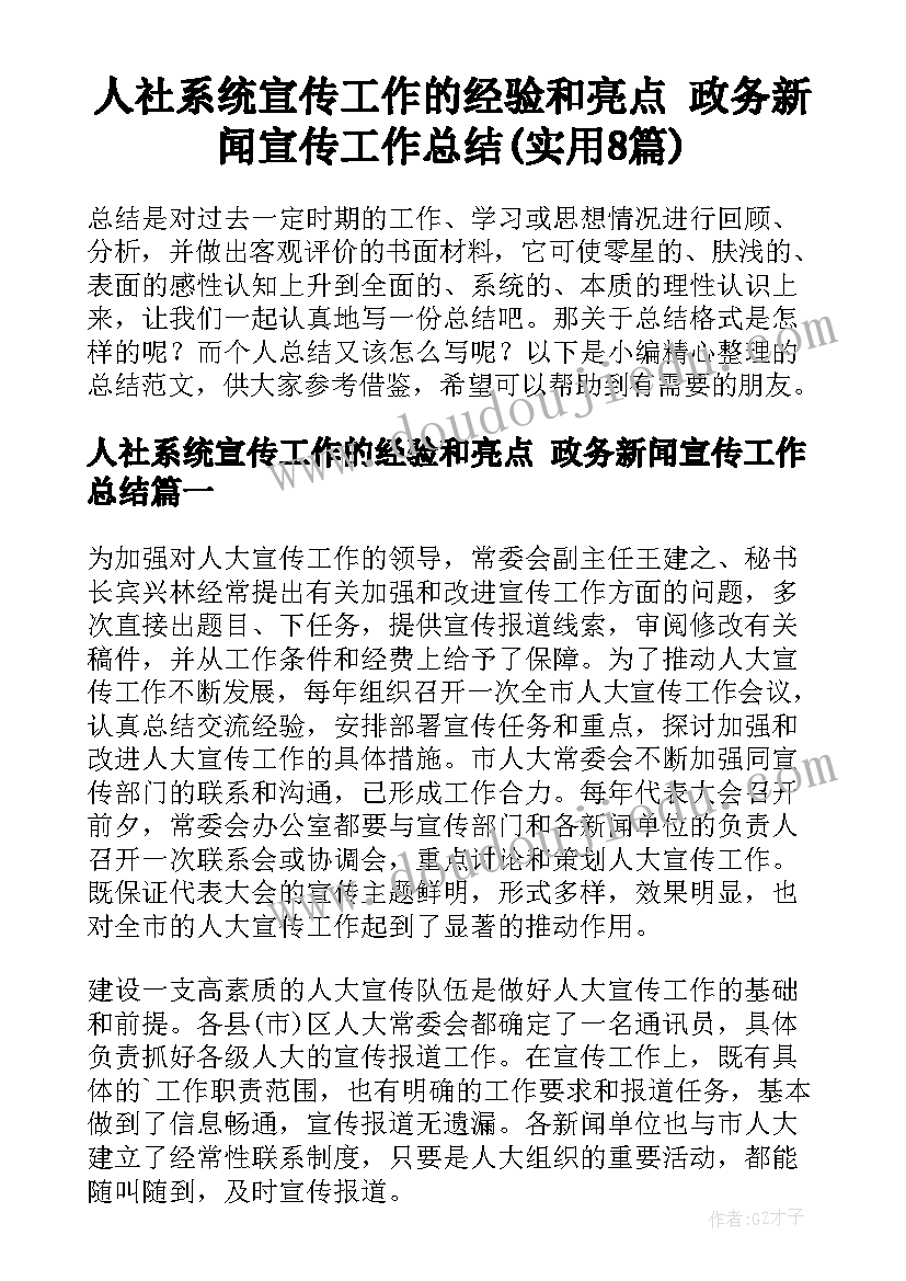 人社系统宣传工作的经验和亮点 政务新闻宣传工作总结(实用8篇)