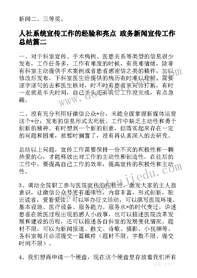 人社系统宣传工作的经验和亮点 政务新闻宣传工作总结(实用8篇)