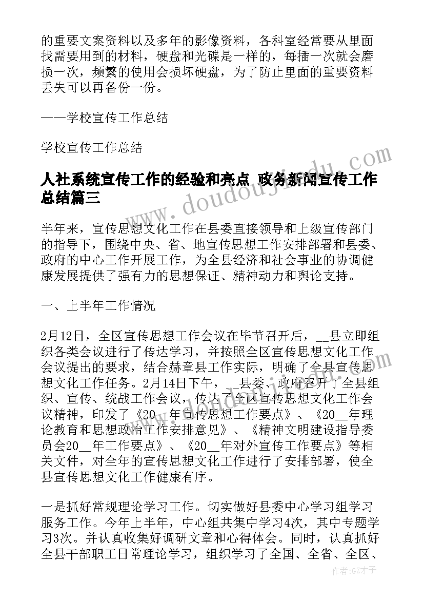 人社系统宣传工作的经验和亮点 政务新闻宣传工作总结(实用8篇)