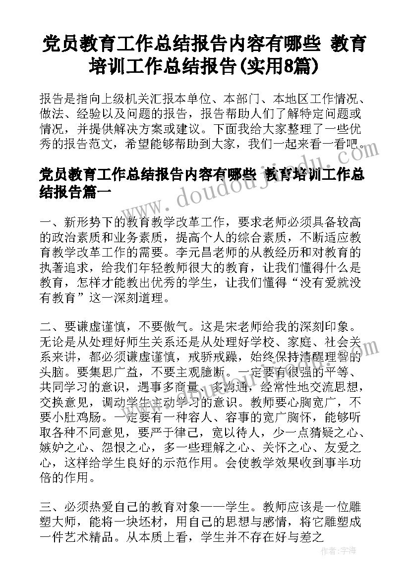 党员教育工作总结报告内容有哪些 教育培训工作总结报告(实用8篇)