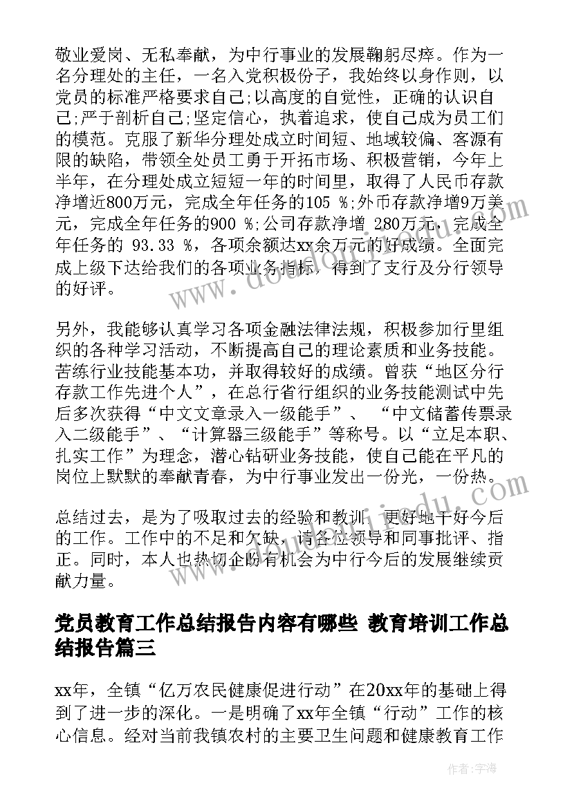 党员教育工作总结报告内容有哪些 教育培训工作总结报告(实用8篇)