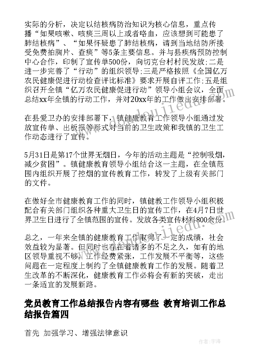 党员教育工作总结报告内容有哪些 教育培训工作总结报告(实用8篇)