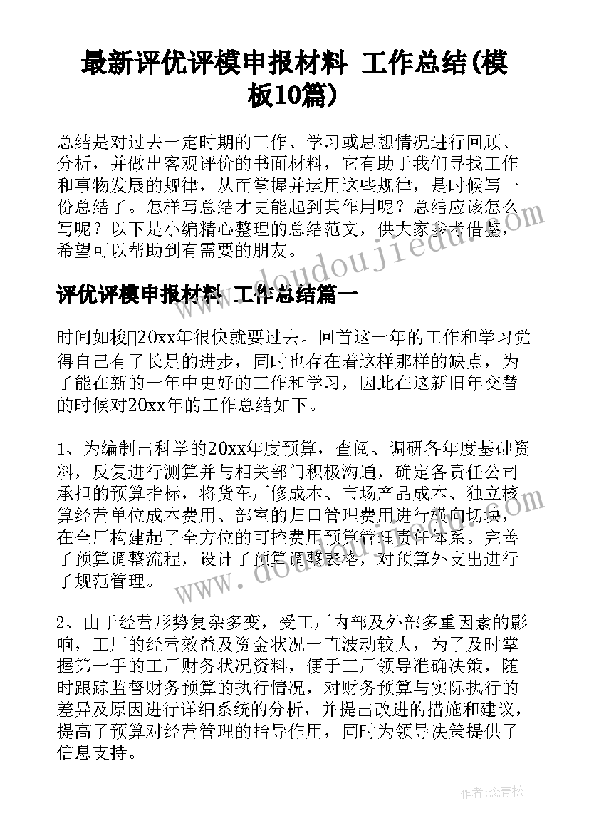 最新评优评模申报材料 工作总结(模板10篇)