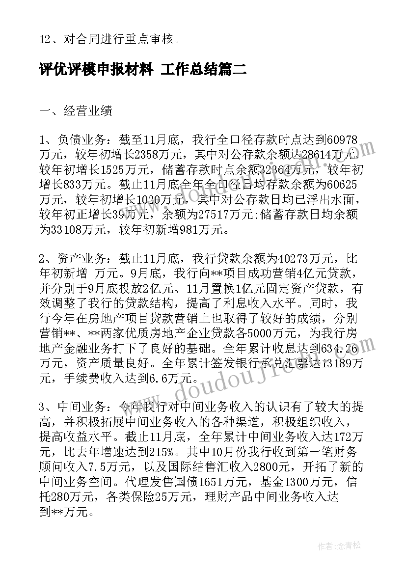 最新评优评模申报材料 工作总结(模板10篇)