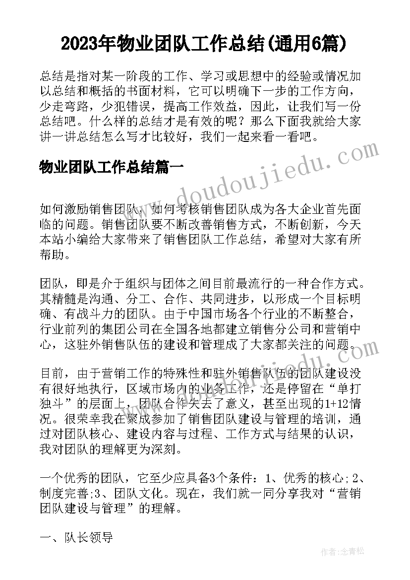 2023年物业团队工作总结(通用6篇)