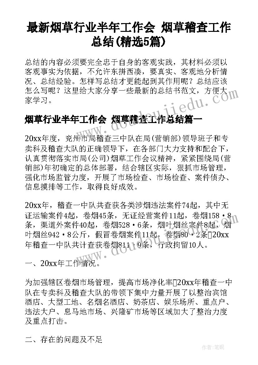 最新烟草行业半年工作会 烟草稽查工作总结(精选5篇)